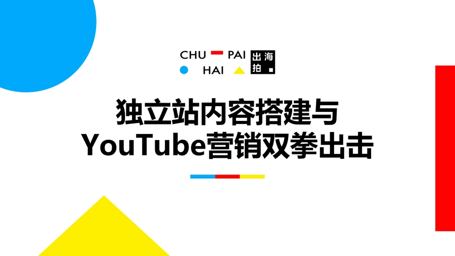独立站内容搭建与YouTube营销双拳出击报告-37页