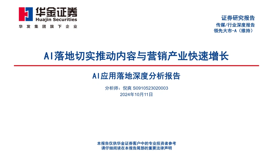 AI应用落地深度分析报告：AI推动内容与营销产业快速增长-54页