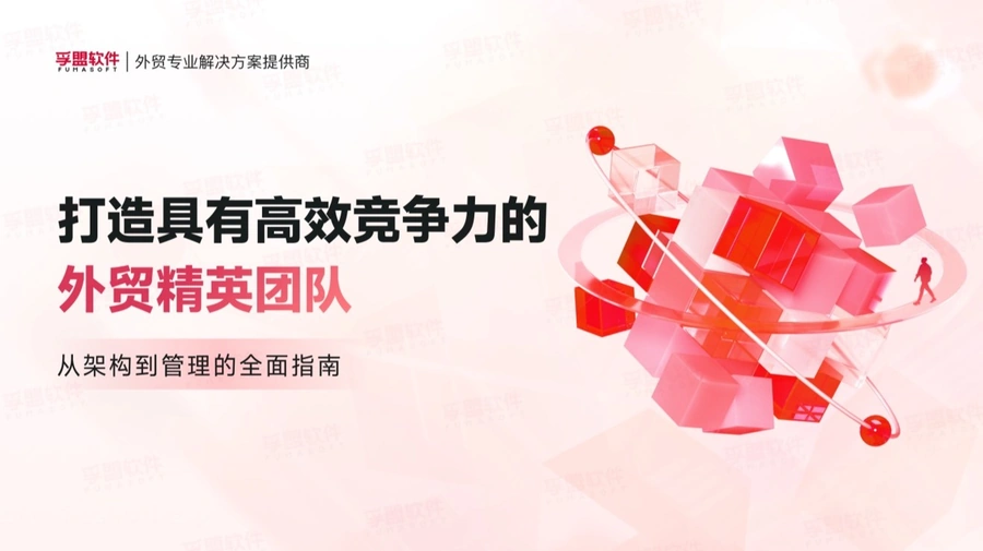 打造高效外贸精英团队全流程指南-31页