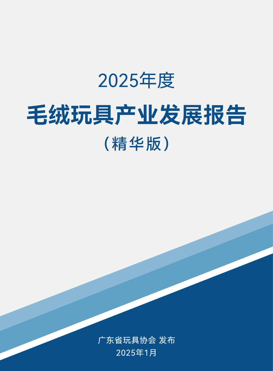2025年度毛绒玩具产业发展报告-30页