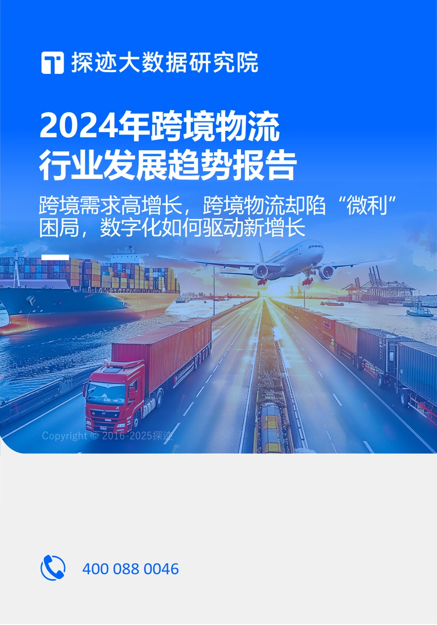 2024跨境物流行业发展趋势报告-37页