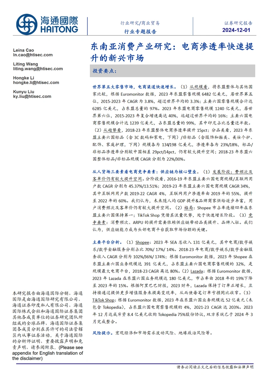 东南亚电商市场深度研究报告：渗透率提升与竞争格局分析-24页