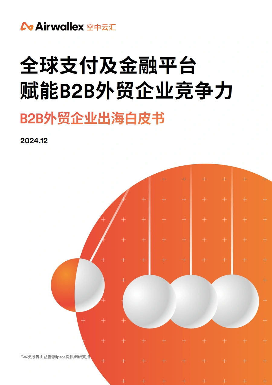 2024年B2B外贸企业出海白皮书-32页