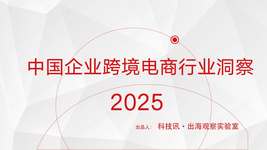 2025中国企业跨境电商行业洞察报告-42页