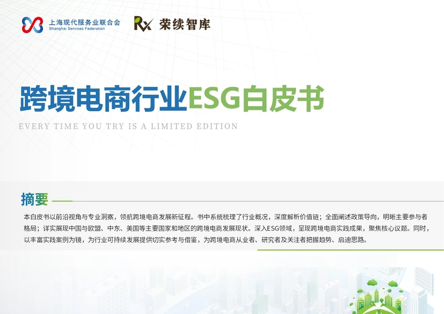 2025年跨境电商行业ESG白皮书-68页