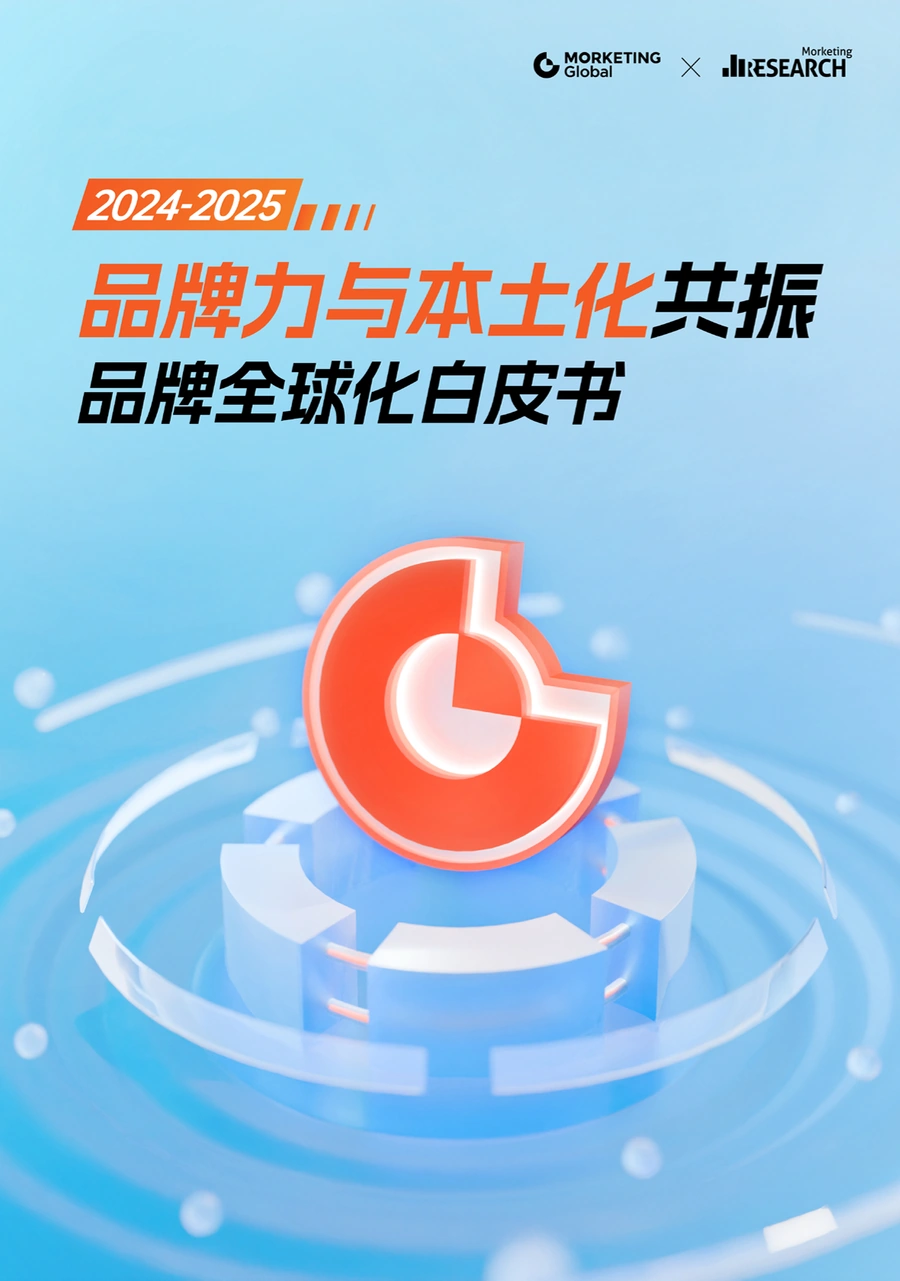 2024-2025品牌全球化白皮书：品牌力与本土化共振-83页