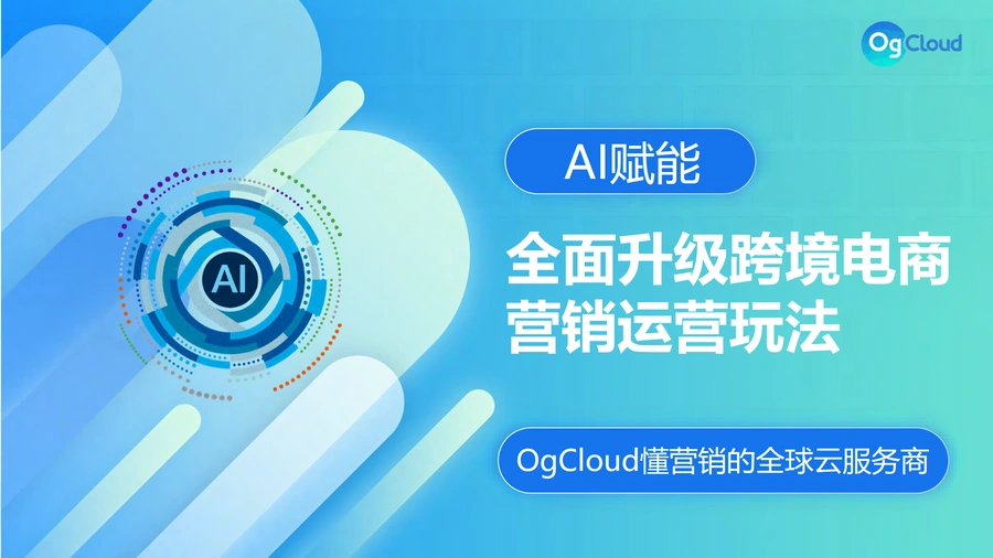 AI赋能跨境电商营销运营玩法报告-52页