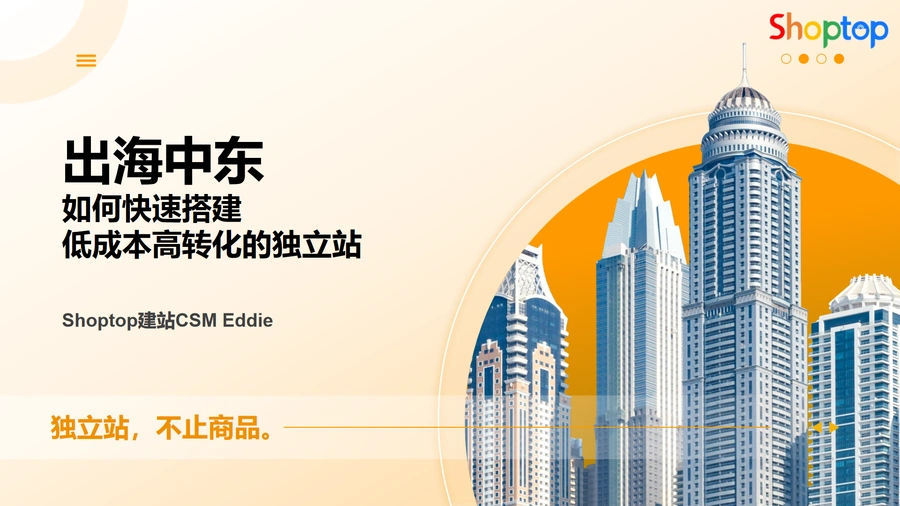 中东跨境电商独立站建站与运营全攻略-59页