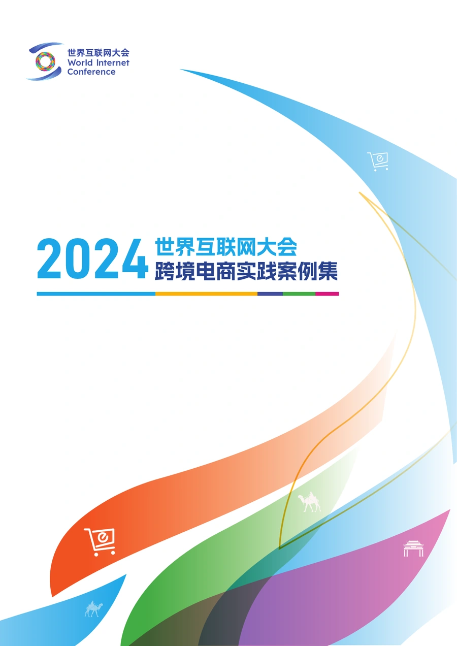 世界互联网大会跨境电商实践案例集2024-31页