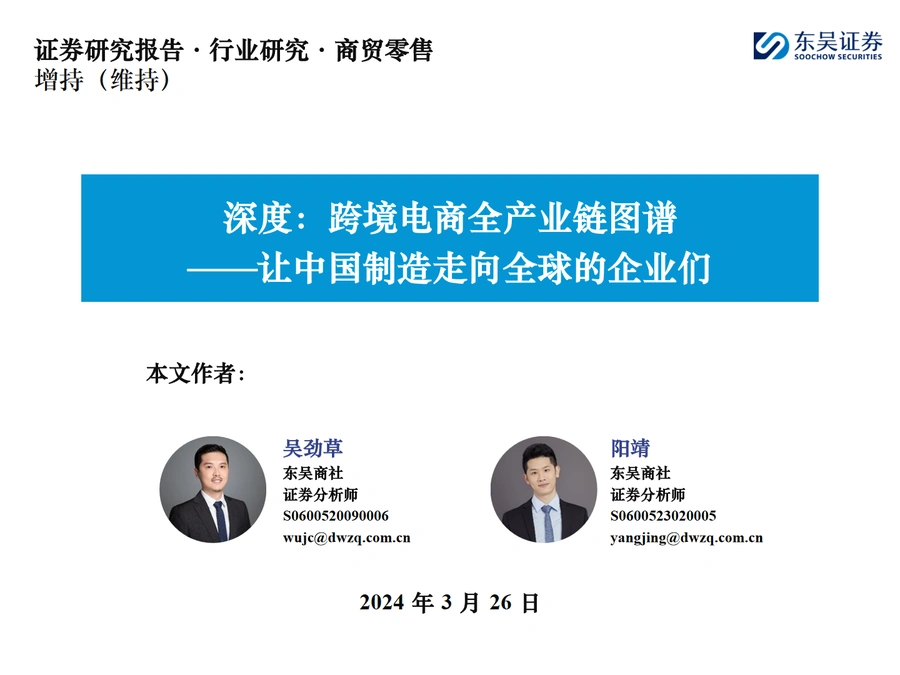 跨境电商全产业链图谱：中国制造全球化企业分析-93页