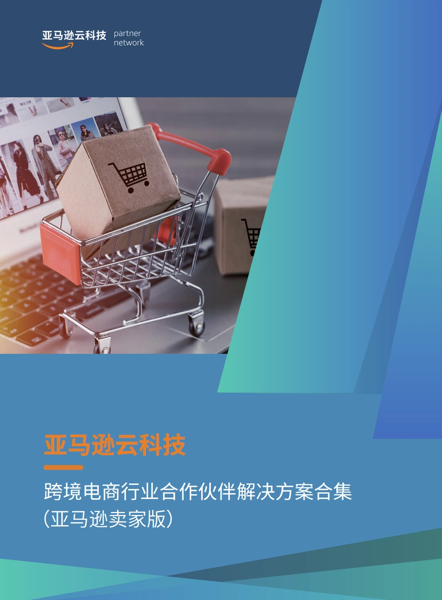 亚马逊跨境电商行业合作伙伴解决方案合集-42页