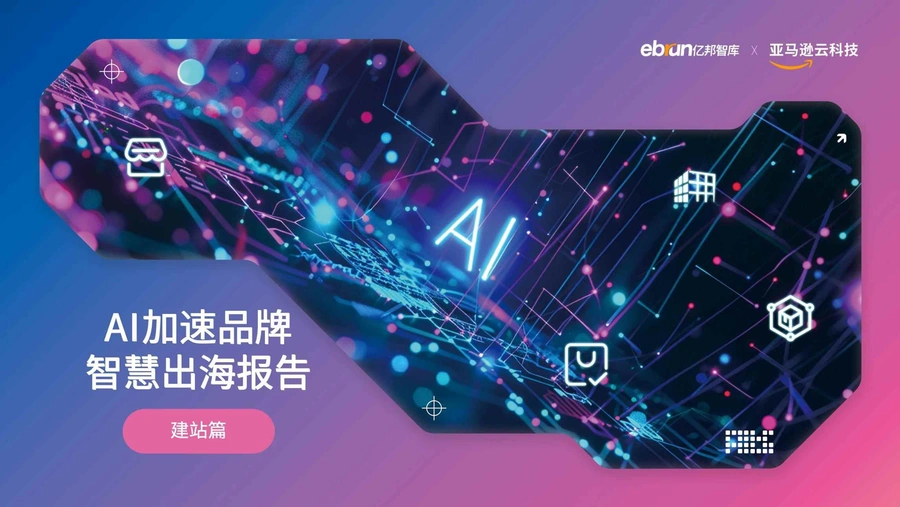 AI加速品牌智慧出海报告2024-32页