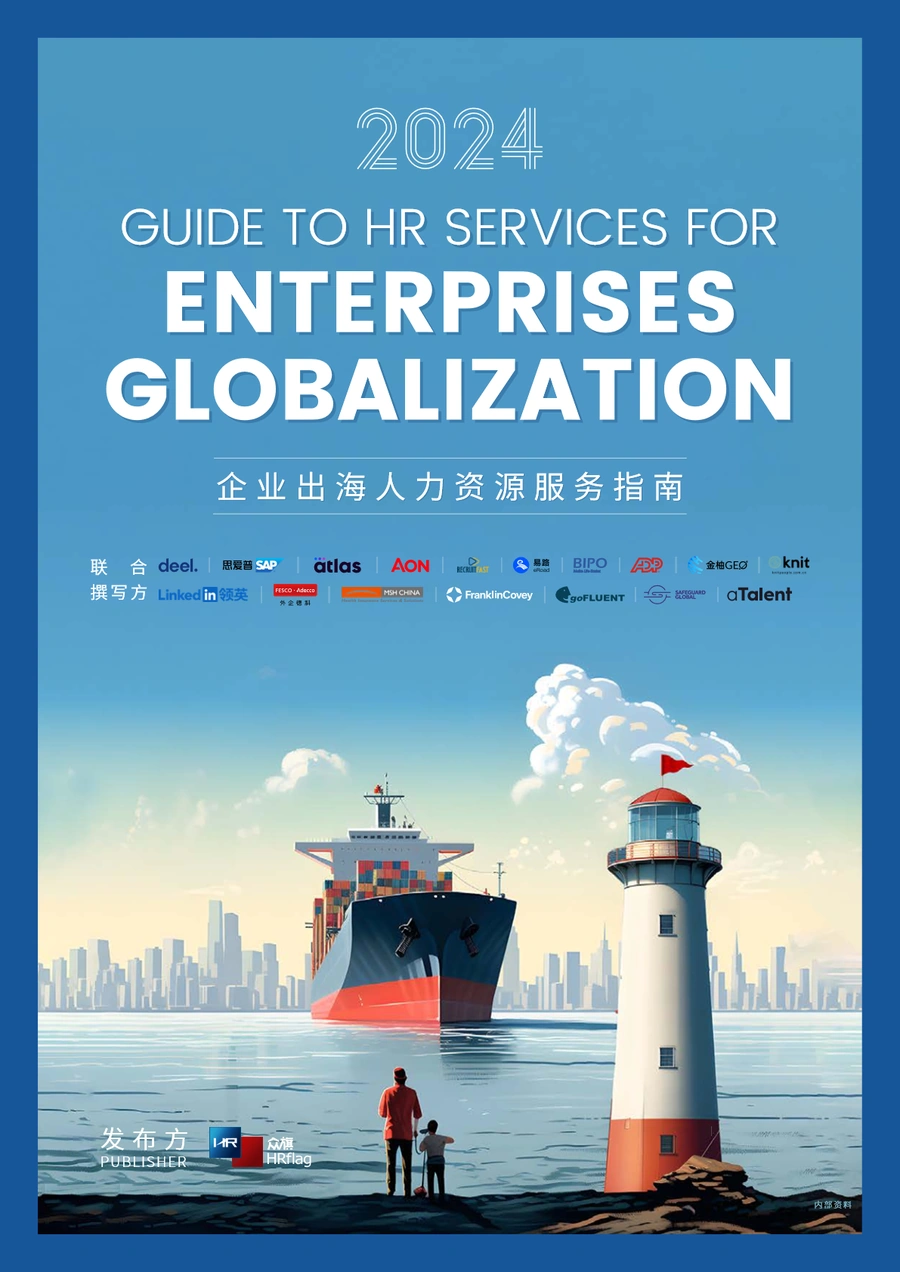 2024企业出海人力资源服务指南-483页