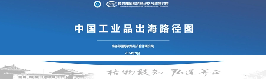 中国工业品出海路径图-36页