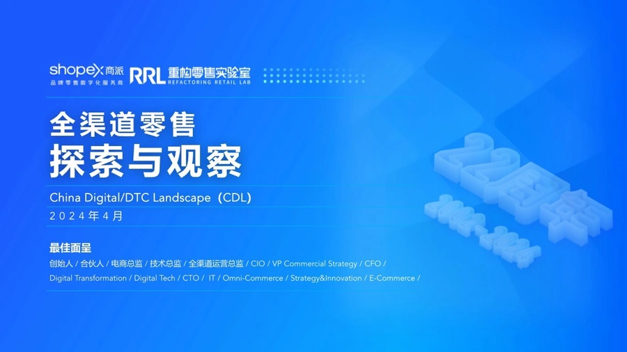 2024全渠道零售数字化蓝图与实战指南-57页