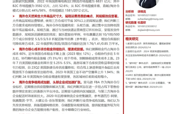 跨境电商物流专题报告：跨境仓储，大件品出海的“卖水人”-60页