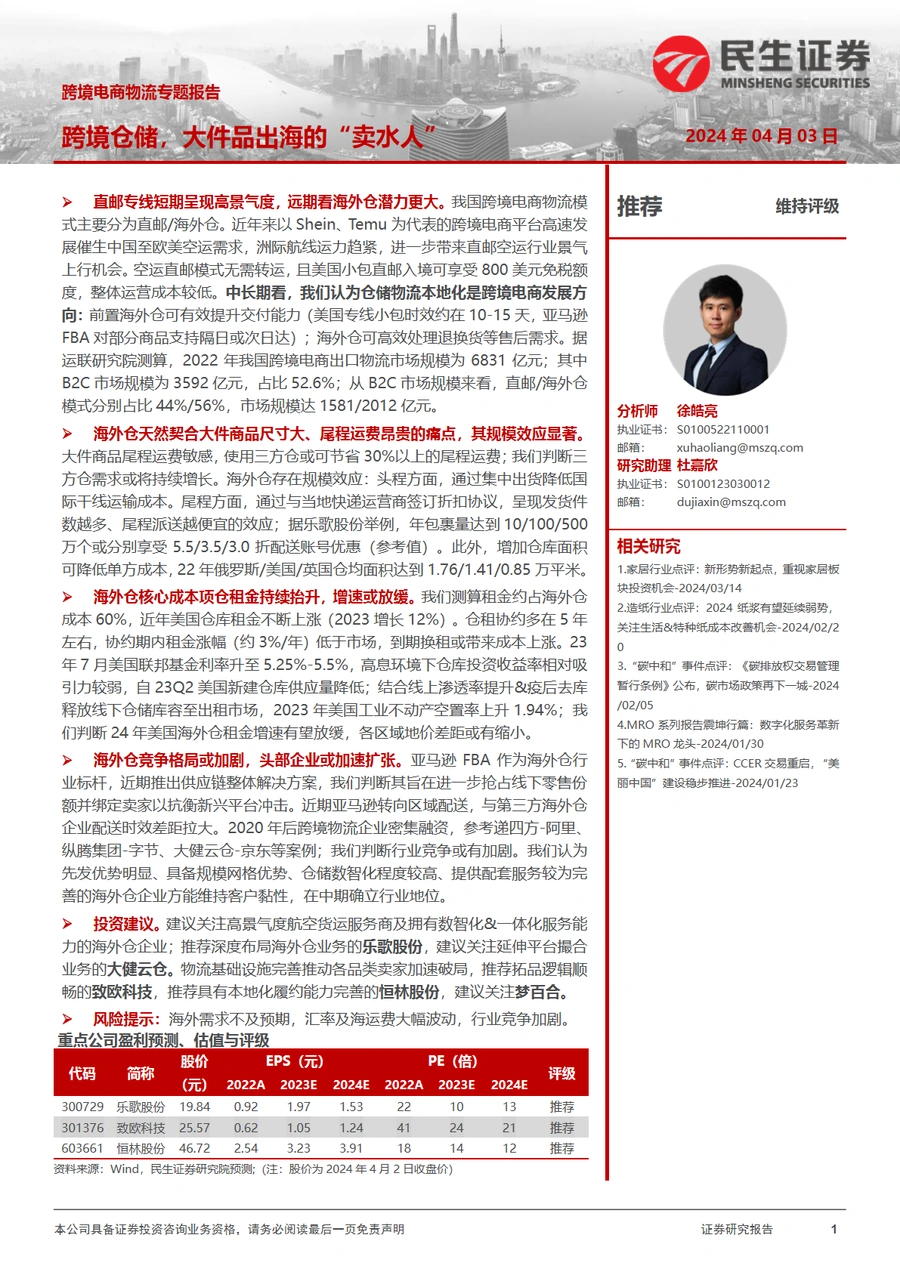 跨境电商物流专题报告：跨境仓储，大件品出海的“卖水人”-60页