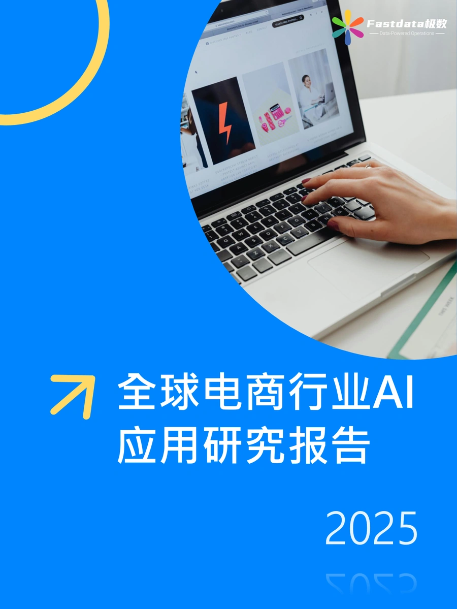 全球电商行业AI应用研究报告2025-57页