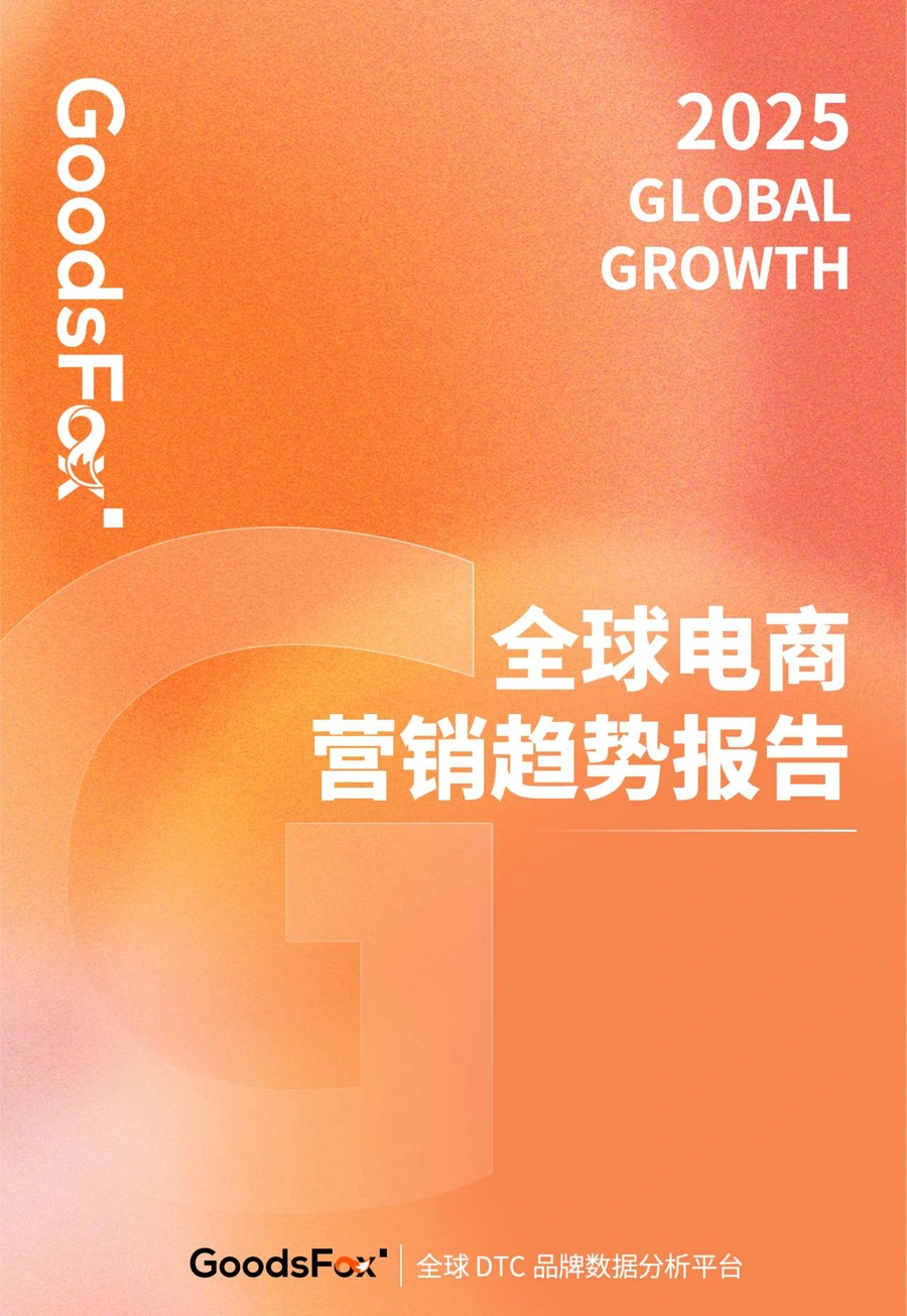 2025年全球电商营销趋势报告-80页