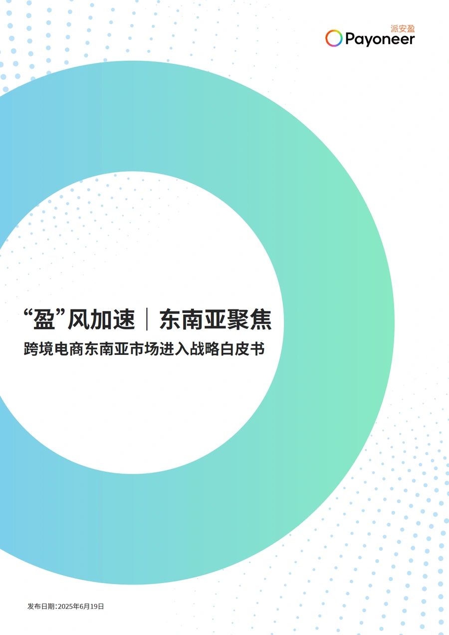 跨境电商东南亚市场进入战略白皮书-14页