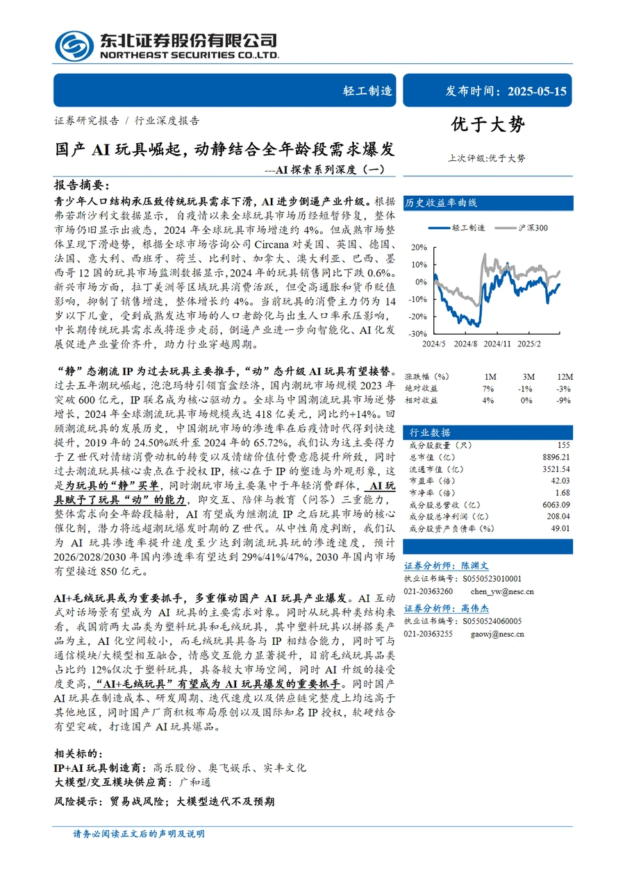 国产AI玩具崛起与全年龄段需求爆发深度分析-30页