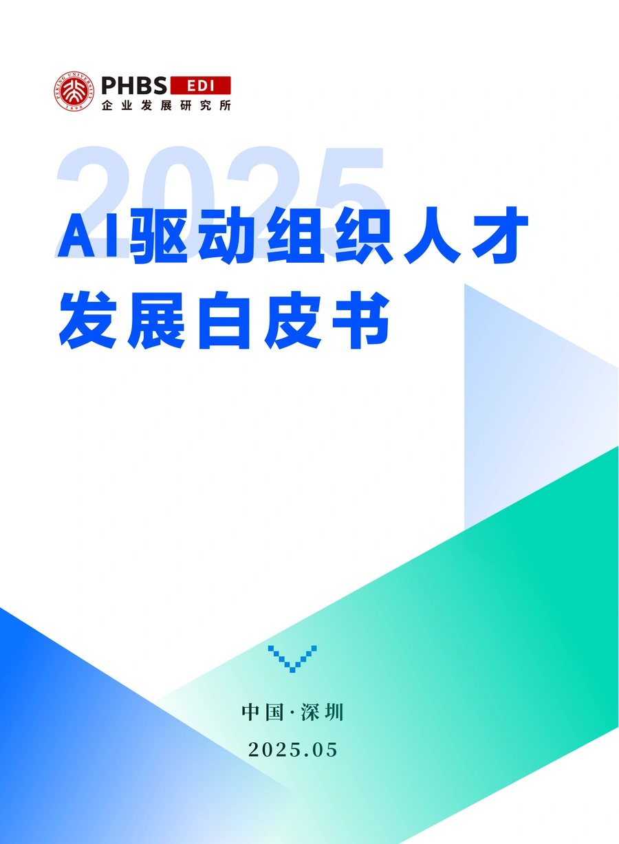 2025年AI驱动组织人才发展白皮书-57页