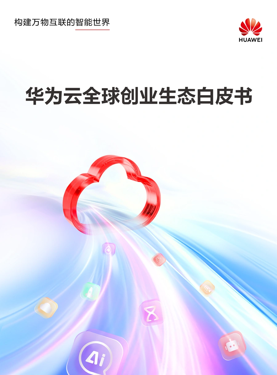华为云全球创业生态白皮书-46页