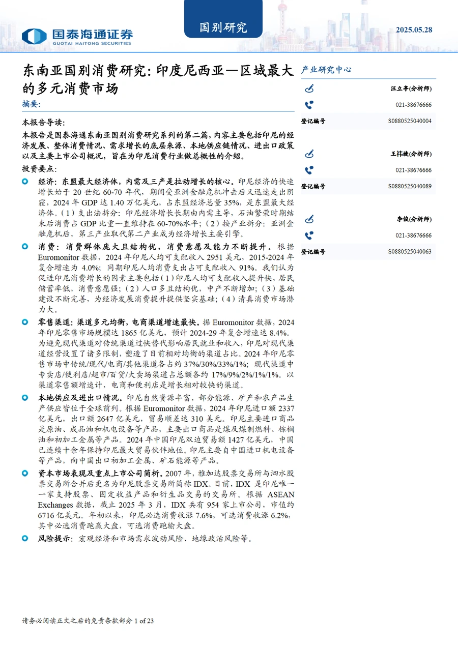 东南亚国别消费研究：印度尼西亚—区域最大的多元消费市场-23页