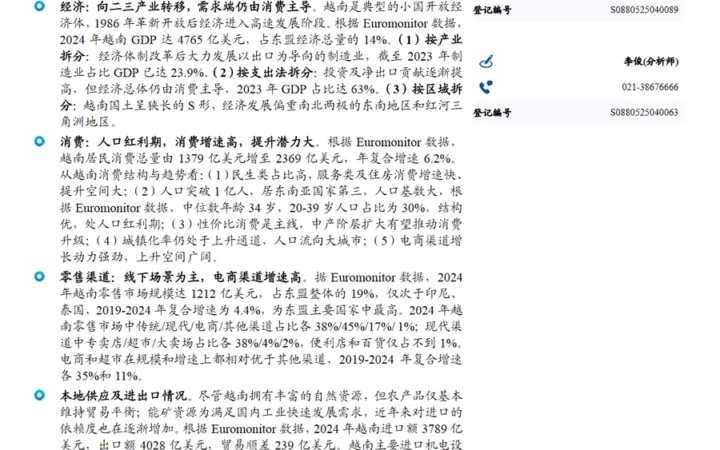 东南亚国别消费研究越南人口红利期消费高增长-27页