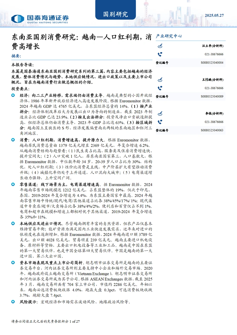 东南亚国别消费研究越南人口红利期消费高增长-27页