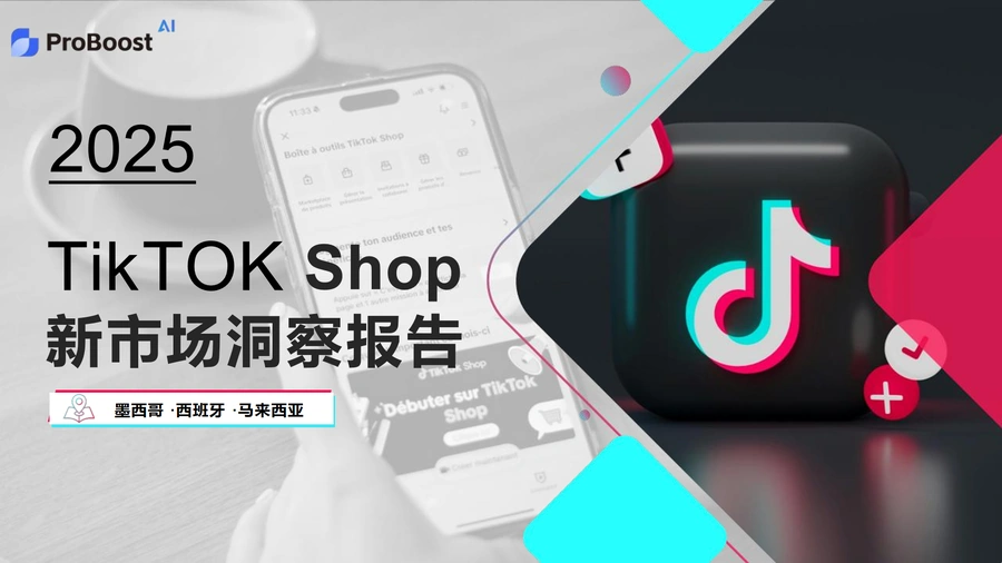 2025年TikTok Shop新市场洞察报告-40页