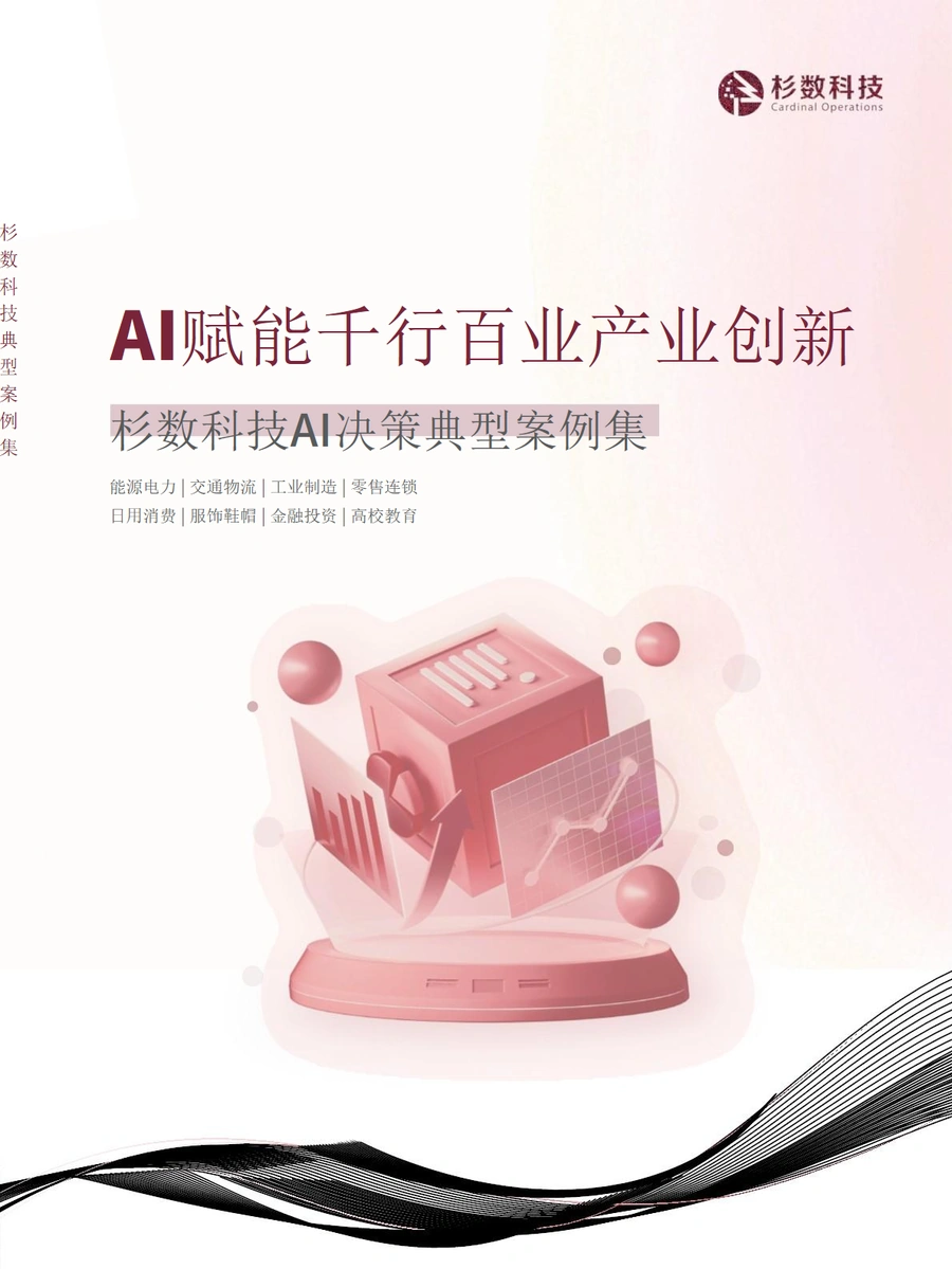 杉数科技AI决策典型案例集-64页