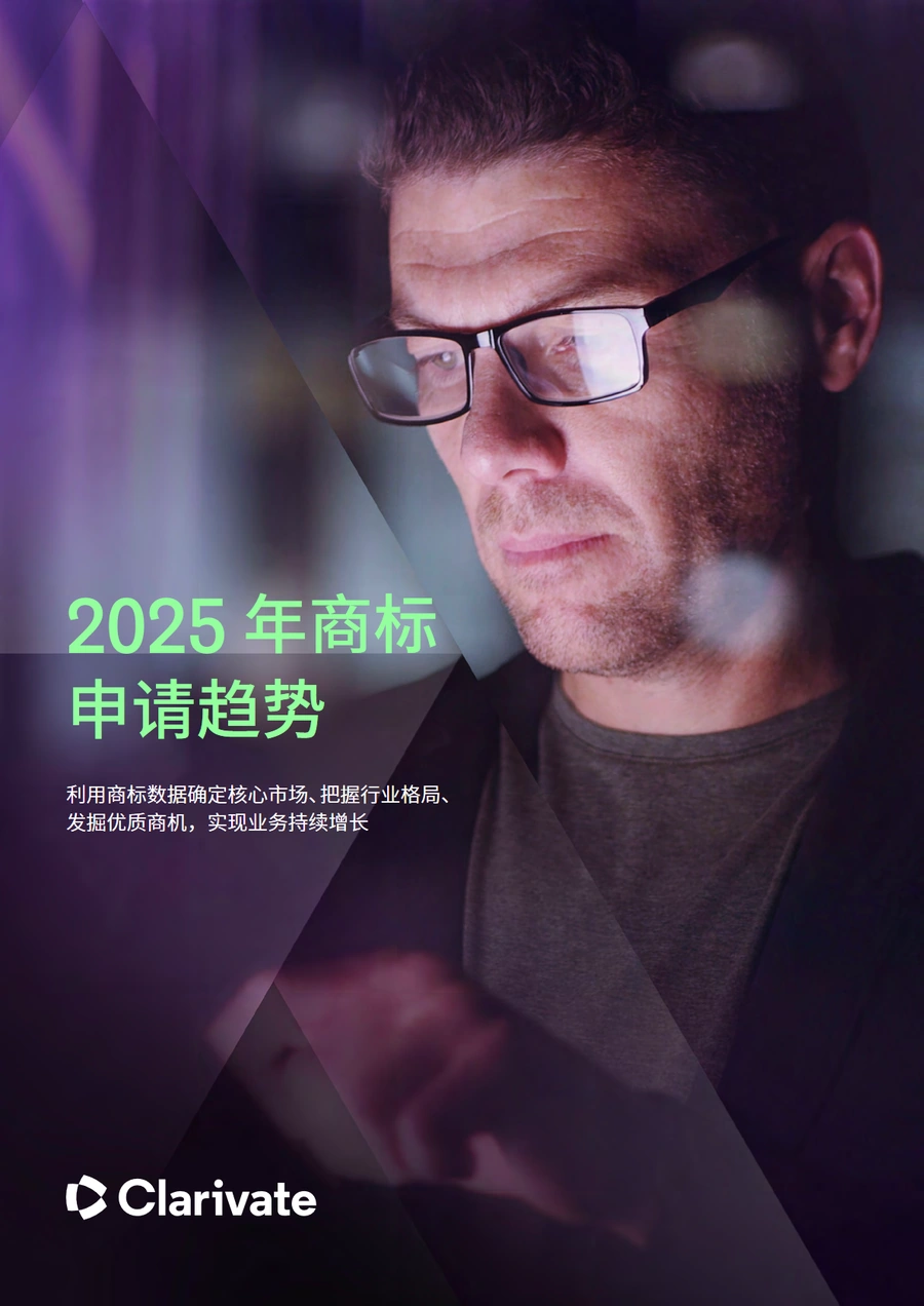 2025年全球商标申请趋势报告-48页