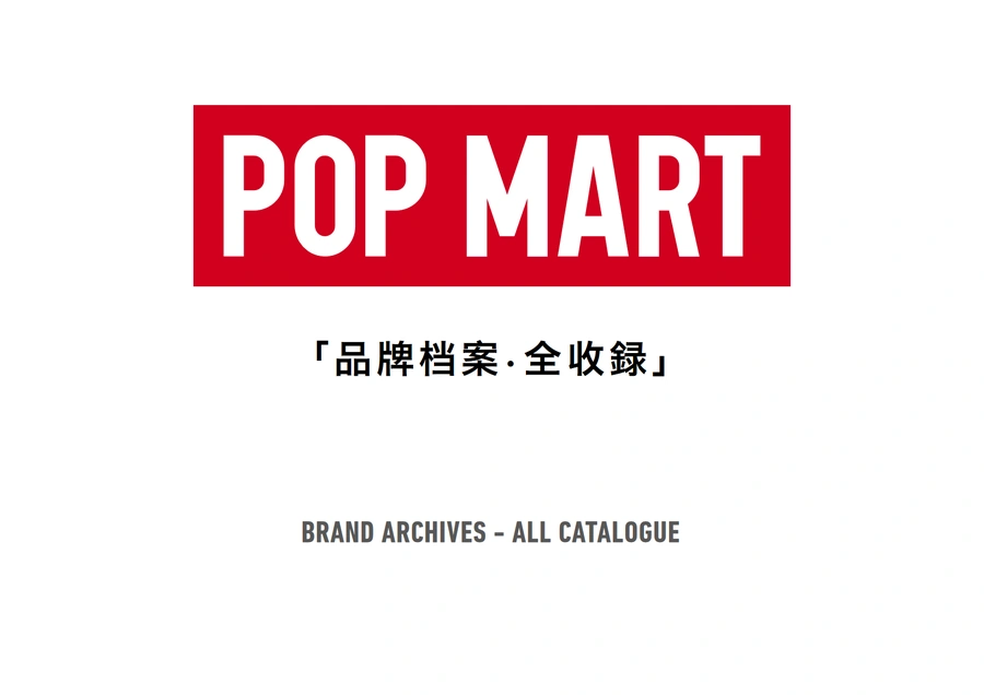 2025泡泡玛特POP MART品牌手册-332页