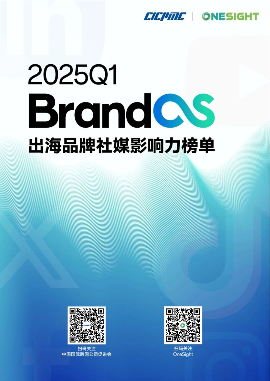 2025Q1BrandOS出海品牌社媒影响力榜单及营销趋势报告-27页