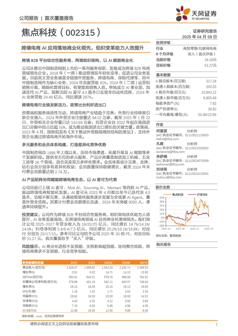 焦点科技跨境电商AI应用与组织变革分析报告-22页