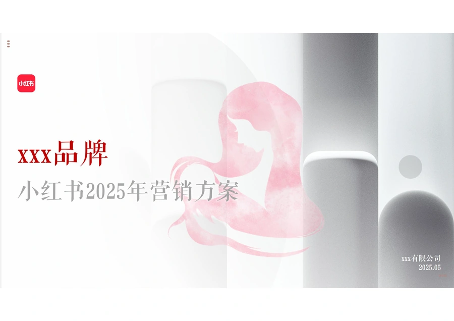 母婴品牌小红书2025年营销方案-46页