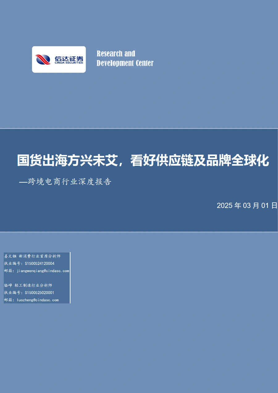 跨境电商行业深度报告：国货出海方兴未艾，看好供应链及品牌全球化-32页
