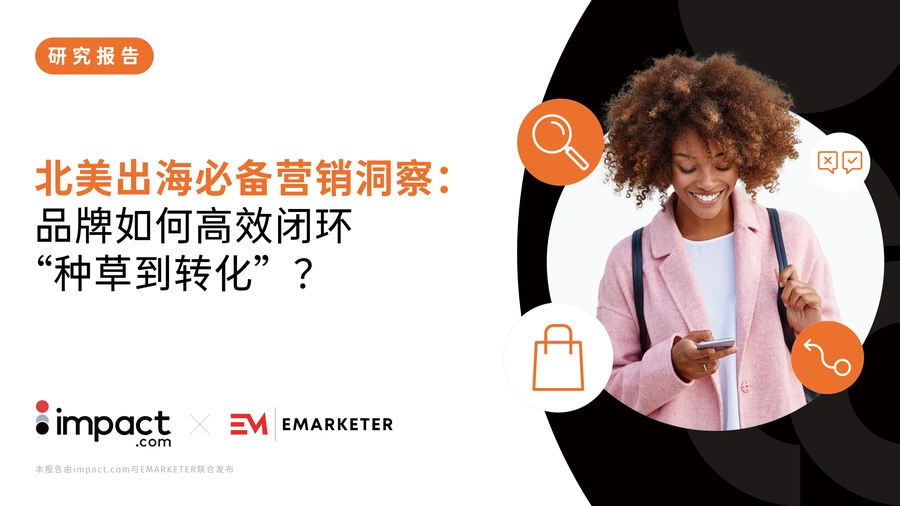 北美出海品牌营销闭环策略与消费者行为洞察报告-18页