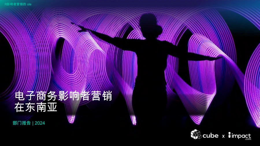 2024年东南亚电子商务影响者营销报告-60页