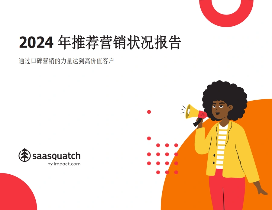 2024年推荐营销状况报告-29页