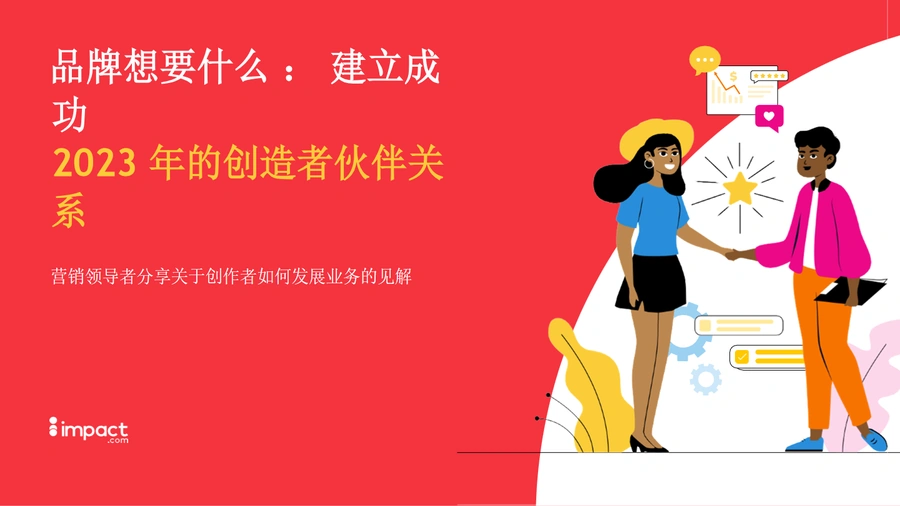 2023年品牌与创作者成功合作指南-24页