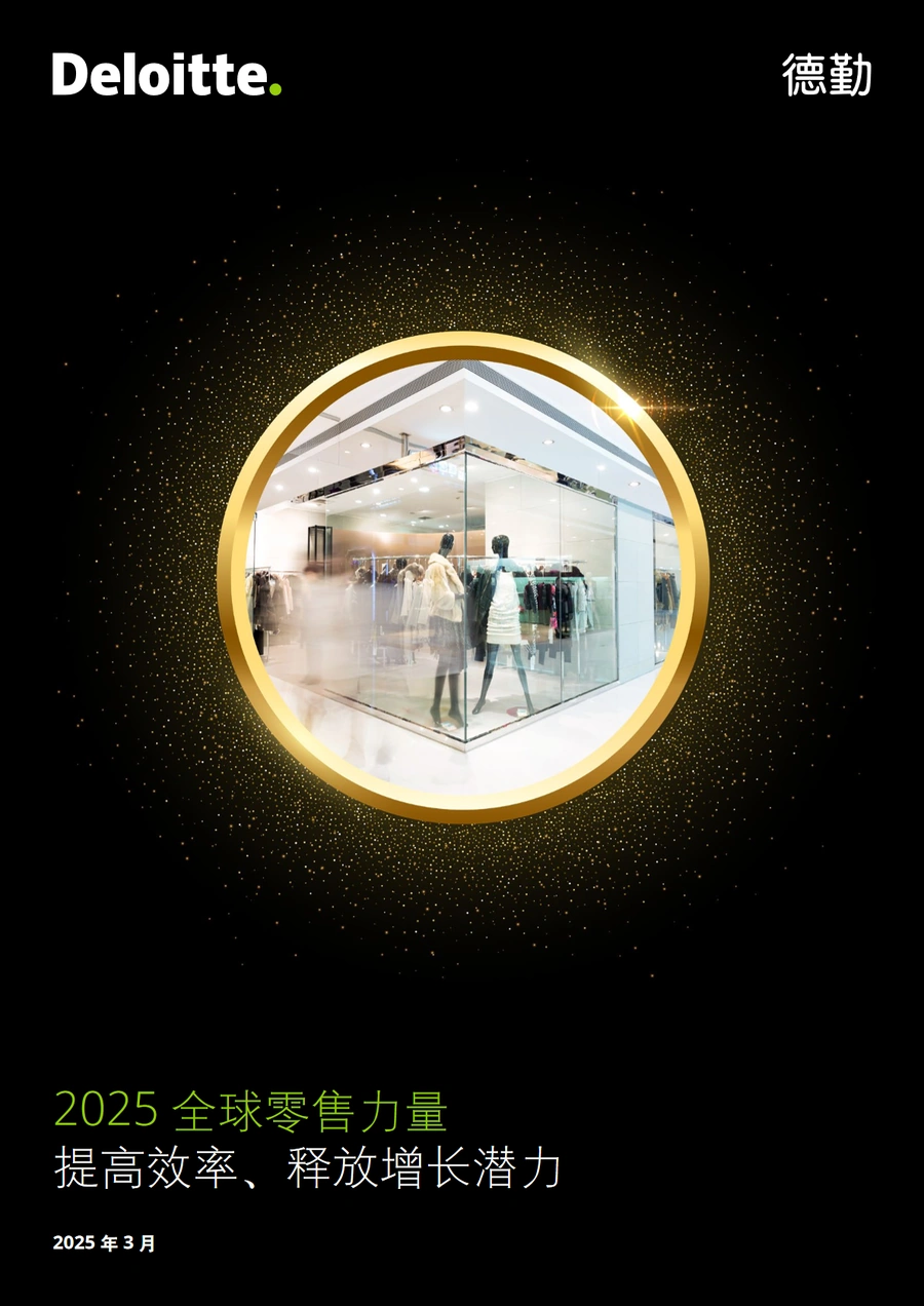 2025年全球零售力量报告：提高效率，释放增长潜力-87页