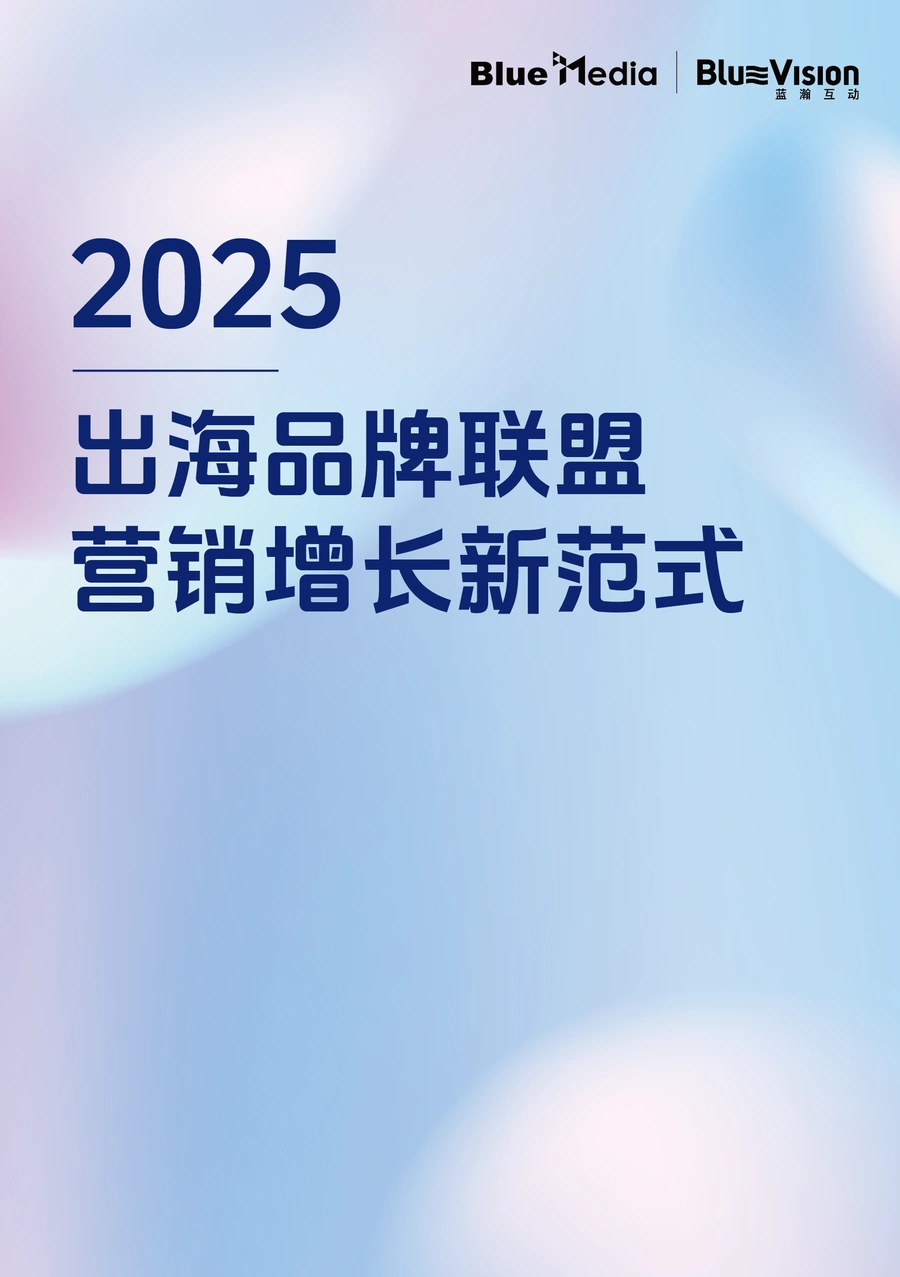 2025出海品牌联盟营销增长新范式白皮书-21页