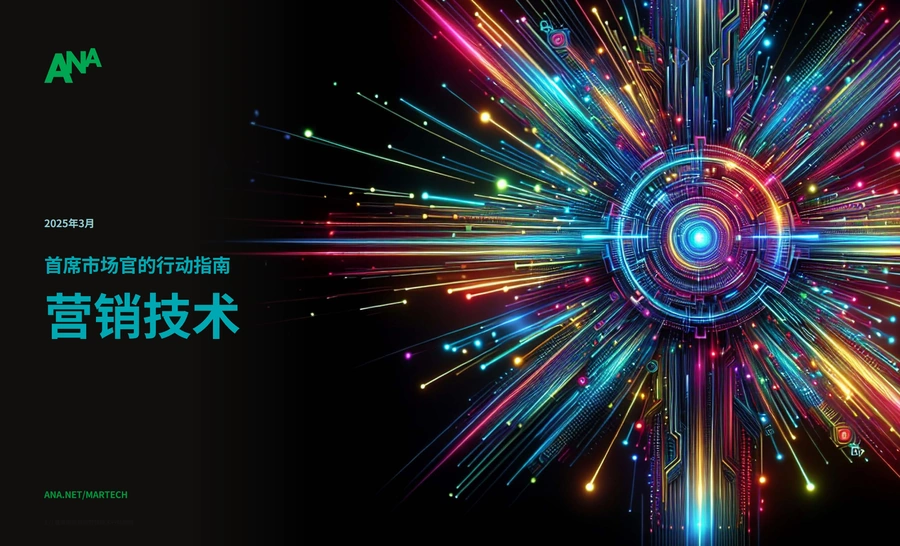 首席市场官的营销技术行动指南2024-65页