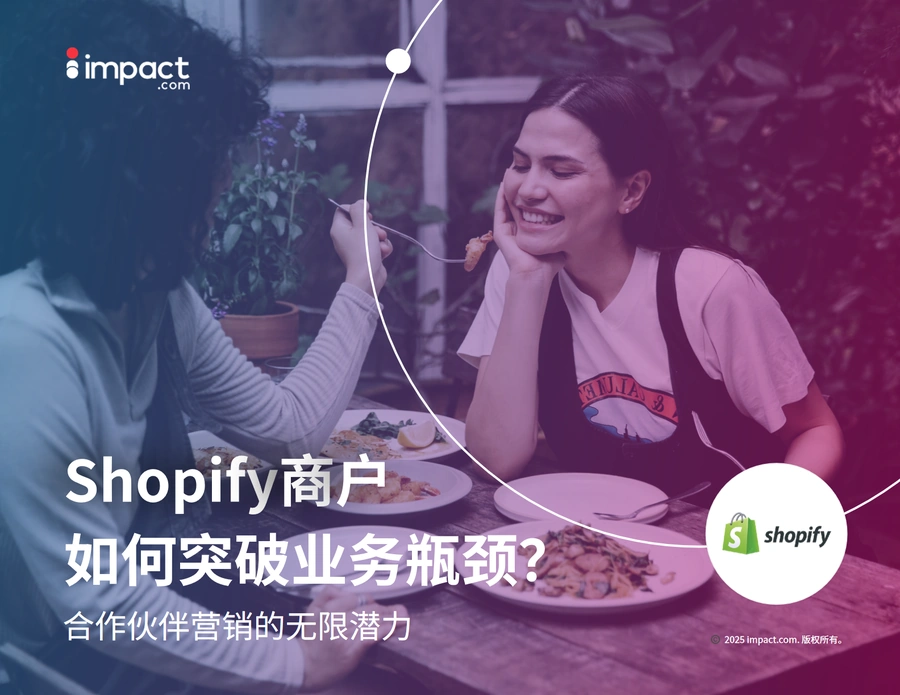 Shopify商户突破增长指南_impact.com合作营销策略-37页