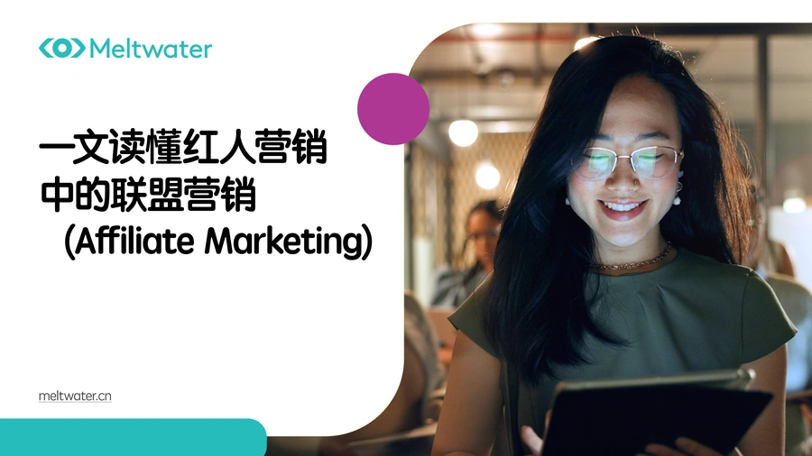 红人营销中的联盟营销（Affiliate Marketing）完全指南-9页