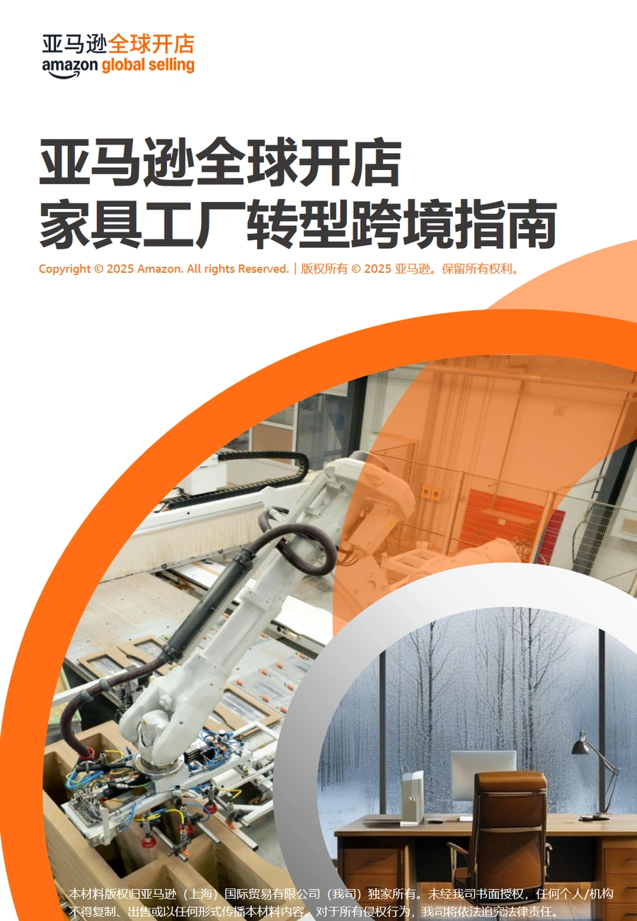 亚马逊全球开店家具工厂转型跨境指南-63页