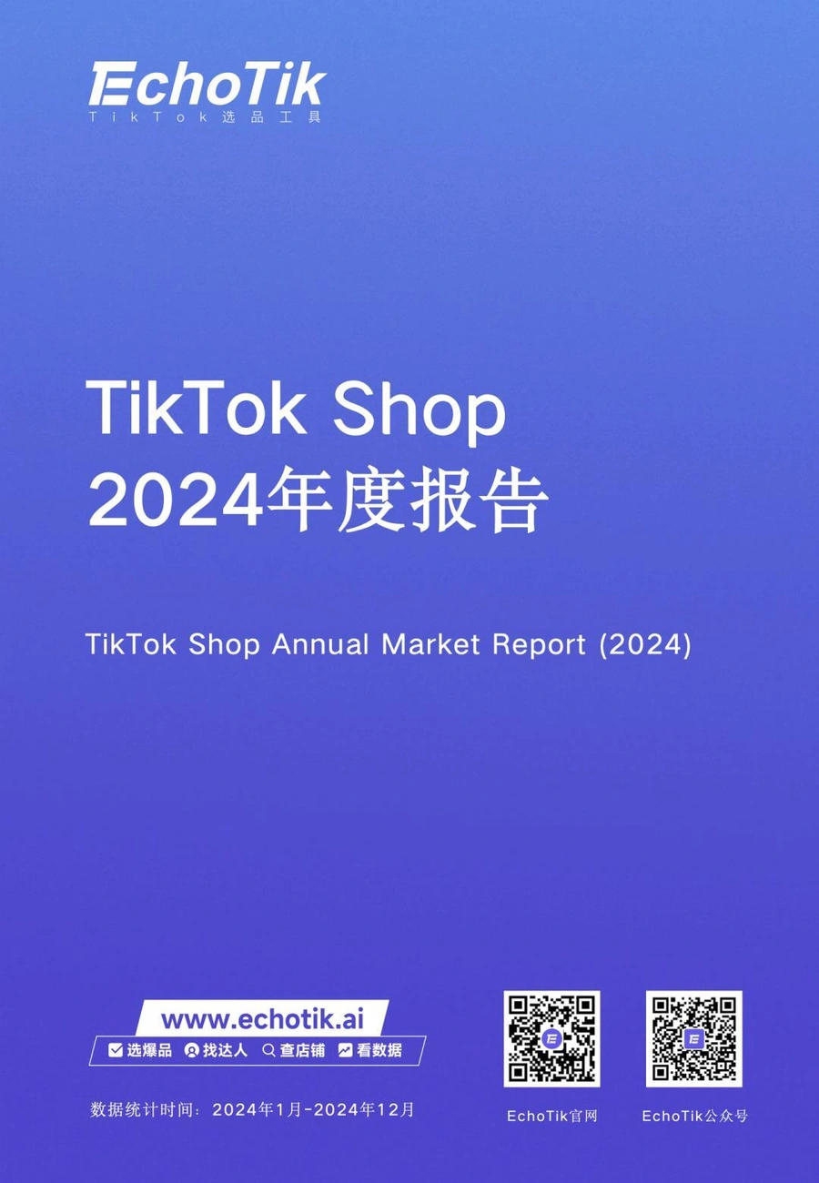 TikTokShop2024年度全站点报告-84页