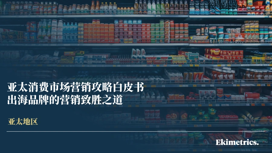 亚太消费市场营销攻略白皮书：出海品牌的营销致胜之道-33页
